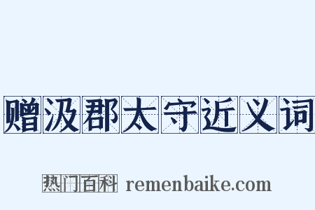 赠汲郡太守近义词是什么意思的图片